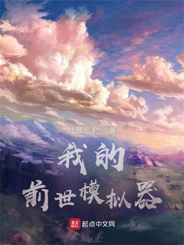 《我的前世模拟器》【全本】红颜三千 - 我爱阅读-我爱阅读