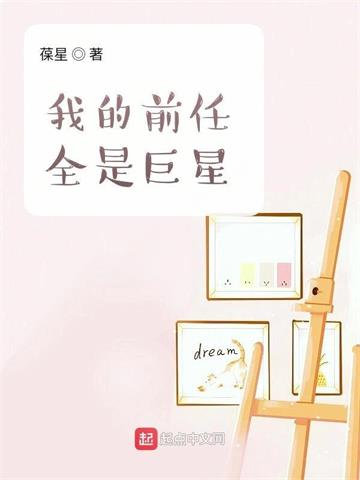 《我的前任全是巨星》【全本】葆星 - 我爱阅读-我爱阅读