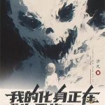 《我的化身正在成为最终BOSS》【全本】汐尺-爱阅读