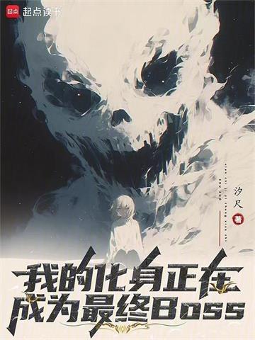 《我的化身正在成为最终BOSS》【全本】汐尺 - 我爱阅读-我爱阅读