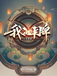 《我的卡牌比较离谱》连载 (1-775章) 刘火火的奇迹 - 我爱阅读-我爱阅读