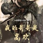 《我的哥哥是高欢》连载 (1-715章) 叫兽爱吃小龙虾-爱阅读