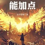 《我的天赋面板能加点》连载 (1-448章) 肚子吃撑了-爱阅读