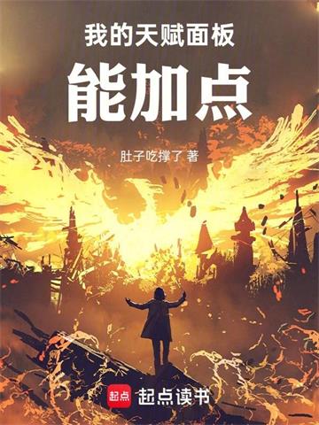 《我的天赋面板能加点》连载 (1-448章) 肚子吃撑了 - 我爱阅读-我爱阅读