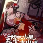 《我的女友是恶劣大小姐》【全本】掠过的乌鸦-爱阅读