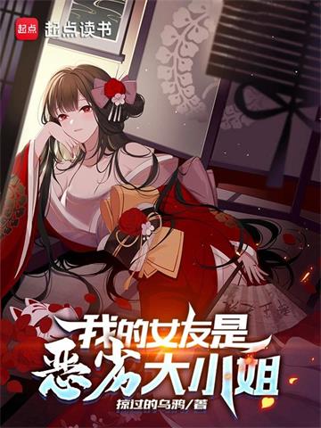 《我的女友是恶劣大小姐》【全本】掠过的乌鸦 - 我爱阅读-我爱阅读