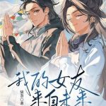 《我的女友来自未来！》连载 (1-731章) 骚茶-爱阅读