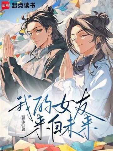 《我的女友来自未来！》连载 (1-731章) 骚茶 - 我爱阅读-我爱阅读
