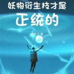 《我的妖物衍生技才是正统的》【全本】棉衣卫-爱阅读