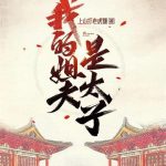 《我的姐夫是太子》【全本】上山打老虎额-爱阅读
