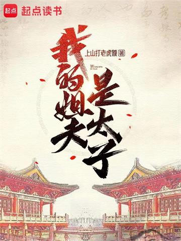 《我的姐夫是太子》【全本】上山打老虎额-我爱阅读
