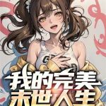 《我的完美末世人生》【全本】长鲸归海-爱阅读
