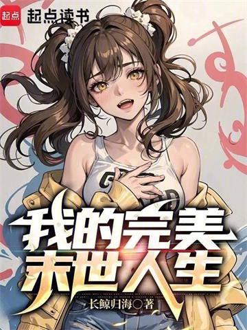 《我的完美末世人生》【全本】长鲸归海-我爱阅读