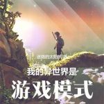《我的异世界是游戏模式》【全本】迷路的太阳帆-爱阅读