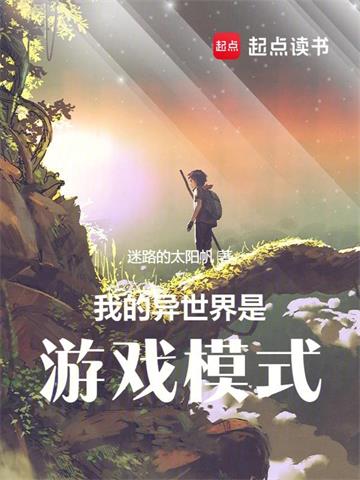 《我的异世界是游戏模式》【全本】迷路的太阳帆-我爱阅读
