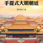 《我的手提式大明朝廷》连载 (1-894章) 肥鸟先行-爱阅读