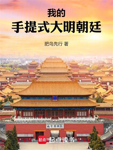 《我的手提式大明朝廷》连载 (1-894章) 肥鸟先行 - 我爱阅读-我爱阅读
