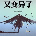 《我的技能又变异了！》【全本】黑心的大白-爱阅读