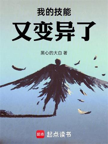 《我的技能又变异了！》【全本】黑心的大白 - 我爱阅读-我爱阅读