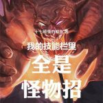 《我的技能栏里全是怪物招》连载 (1-310章) 十七磅重的鲶鱼-爱阅读