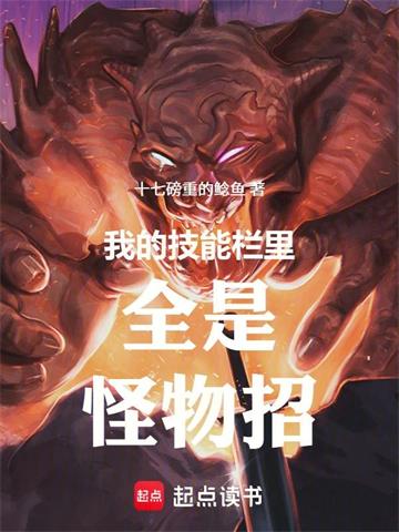 《我的技能栏里全是怪物招》连载 (1-310章) 十七磅重的鲶鱼-我爱阅读