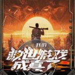 《我的救世游戏成真了》【全本】笔墨纸键-爱阅读