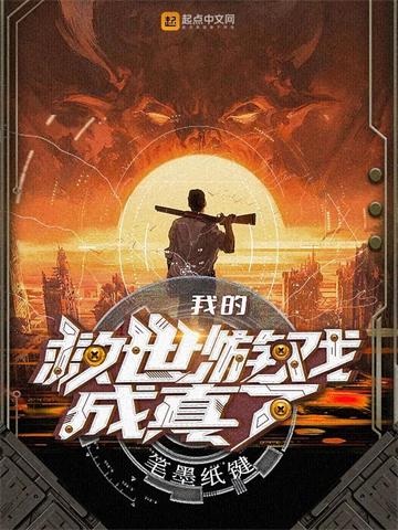 《我的救世游戏成真了》【全本】笔墨纸键 - 我爱阅读-我爱阅读