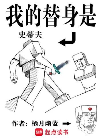 《我的替身是史蒂夫》连载 (1-1544章) 栖月幽蓝 - 我爱阅读-我爱阅读