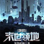 《我的末世领地》【全本】笔墨纸键-爱阅读