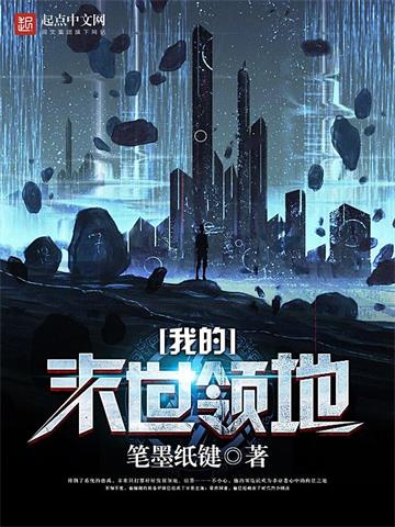 《我的末世领地》【全本】笔墨纸键 - 我爱阅读-我爱阅读