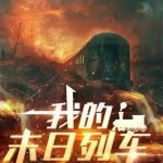 《我的末日列车》【全本】中世纪的兔子-爱阅读