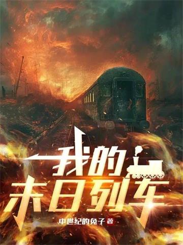《我的末日列车》【全本】中世纪的兔子-我爱阅读