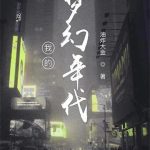 《我的梦幻年代》【全本】油炸大金-爱阅读