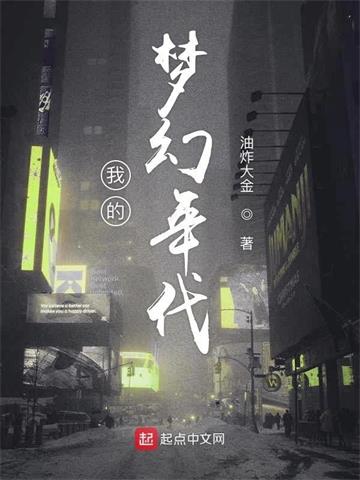 《我的梦幻年代》【全本】油炸大金 - 我爱阅读-我爱阅读