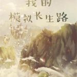 《我的模拟长生路》【全本】愤怒的乌贼-爱阅读