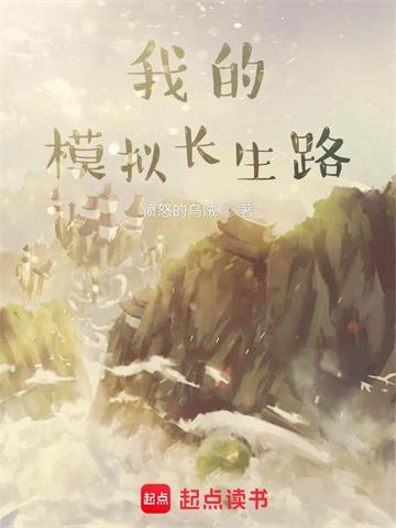 《我的模拟长生路》【全本】愤怒的乌贼 - 我爱阅读-我爱阅读