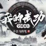 《我的武功全球流行》【全本】不会飞的笔-爱阅读