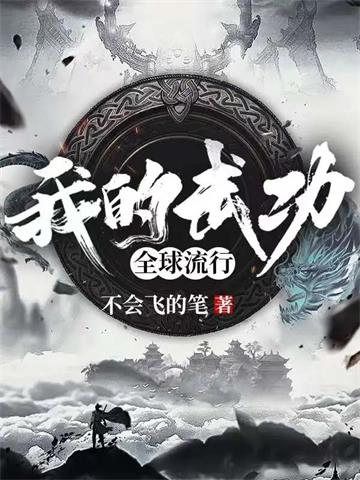 《我的武功全球流行》【全本】不会飞的笔 - 我爱阅读-我爱阅读