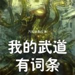 《我的武道有词条》连载 (1-115章) 汽泡冰美式-爱阅读