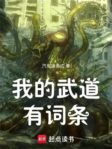《我的武道有词条》连载 (1-115章) 汽泡冰美式 - 我爱阅读-我爱阅读