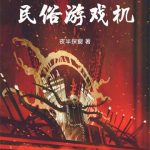 《我的民俗游戏机》连载 (1-82章) 夜半探窗-爱阅读