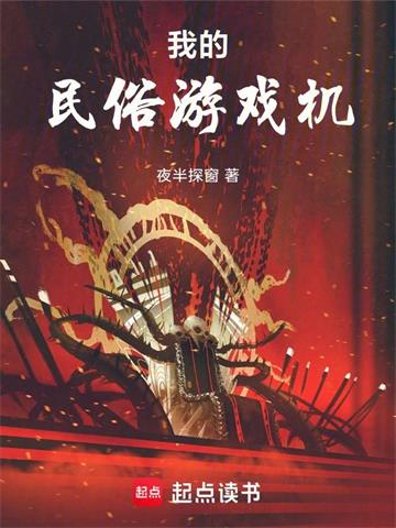 《我的民俗游戏机》连载 (1-82章) 夜半探窗 - 我爱阅读-我爱阅读