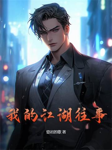 《我的江湖往事》【全本】登岩的歌 - 我爱阅读-我爱阅读
