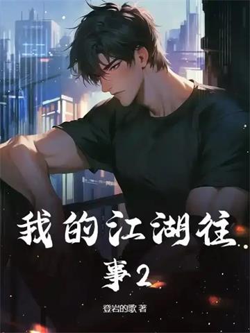 《我的江湖往事2》连载 (1-583章) 登岩的歌 - 我爱阅读-我爱阅读