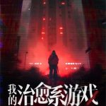 《我的治愈系游戏》【全本】我会修空调-爱阅读