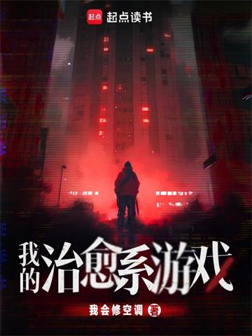 《我的治愈系游戏》【全本】我会修空调 - 我爱阅读-我爱阅读