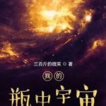 《我的瓶中宇宙》【全本】三百斤的微笑-爱阅读