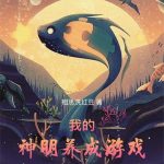 《我的神明养成游戏》连载 (1-300章) 相思洗红豆-爱阅读