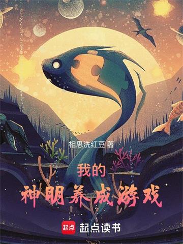 《我的神明养成游戏》连载 (1-300章) 相思洗红豆 - 我爱阅读-我爱阅读