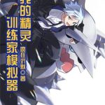 《我的精灵训练家模拟器》连载 (1-1475章) 疯狂沉默-爱阅读
